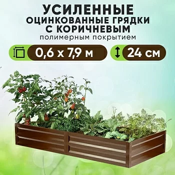 Коричневая усиленная грядка (0,6 х 7,9)
