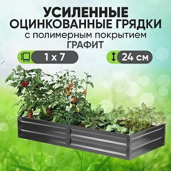 Усиленная грядка Графит (1 х 7)