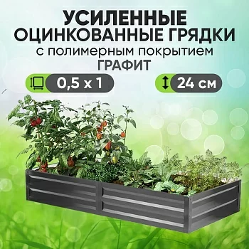 Усиленная грядка Графит (0,5 х 1)